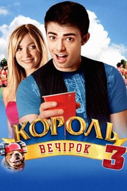 Постер Король вечірок 3