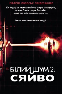 Постер Білий шум 2: Сяйво