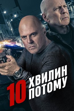 Постер 10 хвилин потому