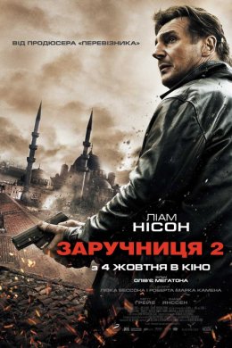 Постер Заручниця 2 / Викрадена 2
