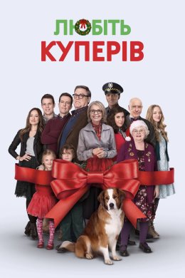 Постер Любіть Куперів