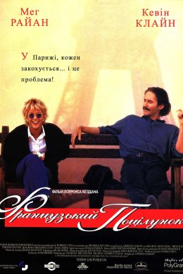 Постер Французький поцілунок