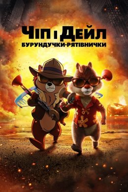 Постер Чіп і Дейл: Бурундучки рятівнички