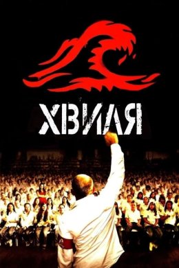 Постер Хвиля