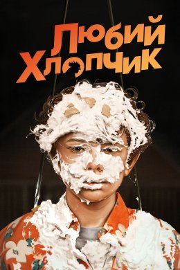 Постер Любий хлопчик