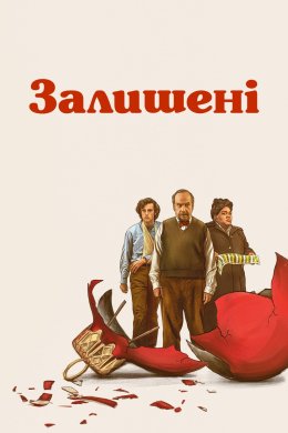 Постер Залишені