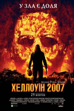 Постер Хелловін / Гелловін