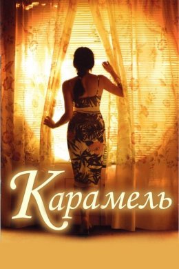 Постер Карамель