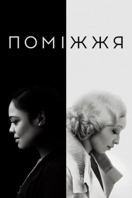 Постер Поміжжя