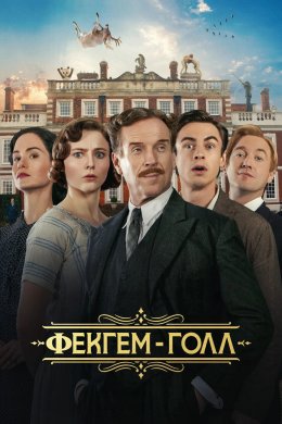 Постер Фекгем-Голл