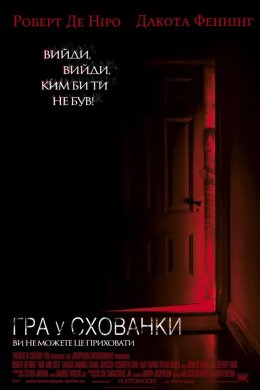 Постер Гра у схованки