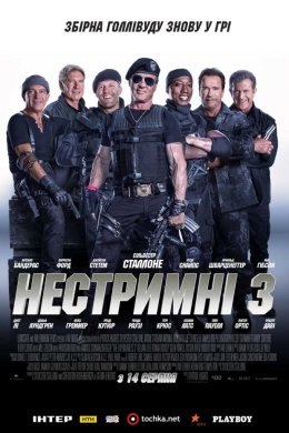 Постер Нестримні 3