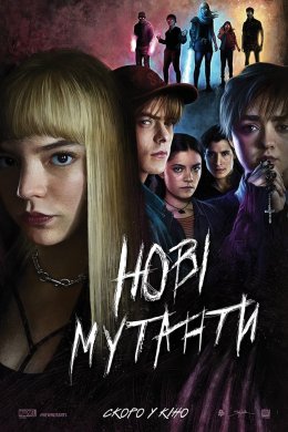 Постер Нові мутанти