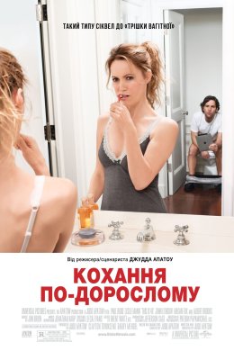 Постер Кохання по-дорослому
