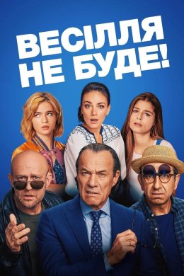 Постер Весілля не буде!