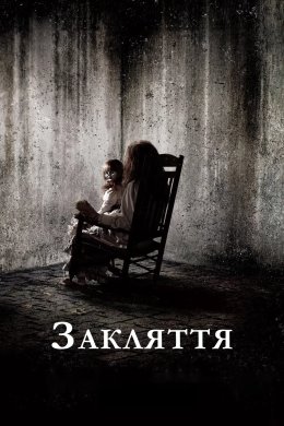 Постер Закляття