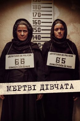 Постер Мертві дівчата