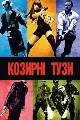 Постер Козирні тузи