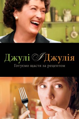Постер Джулі і Джулія: Готуємо щастя за рецептом / Юлія і Джулія
