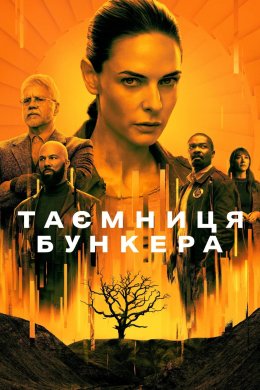 Постер Таємниця бункера