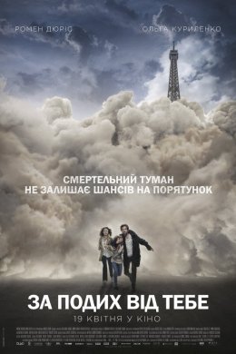 Постер За подих від тебе