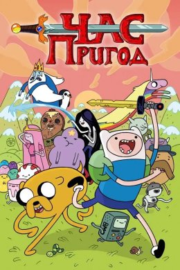 Постер Час пригод