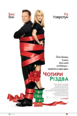 Постер Чотири Різдва