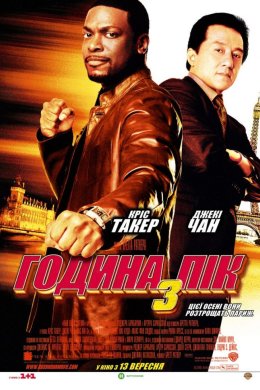 Постер Година пік 3