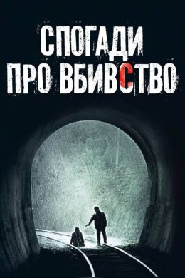 Постер Спогади про вбивство