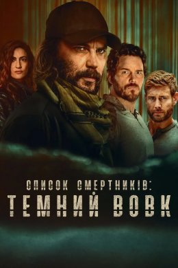 Постер Список смертників: Темний вовк