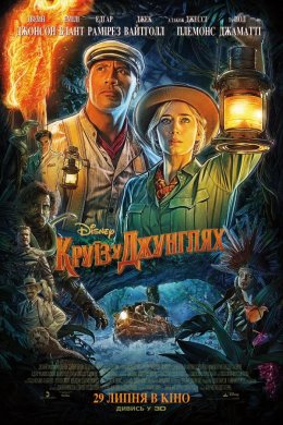 Постер Круїз у джунглях