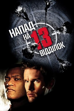 Постер Напад на 13-й відділок