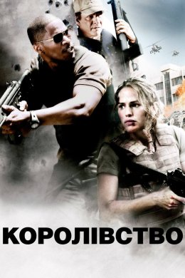 Постер Королівство