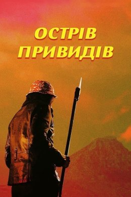 Постер Острів привидів