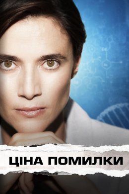 Постер Ціна помилки