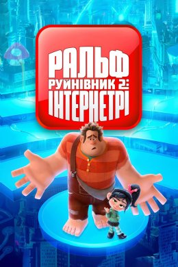 Постер Ральф-Руйнівник 2: Інтернетрі