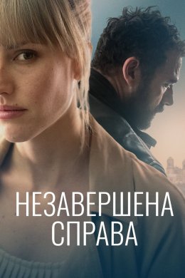 Постер Незавершена справа