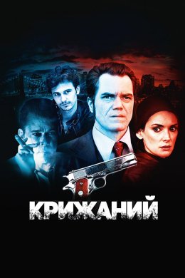 Постер Крижаний