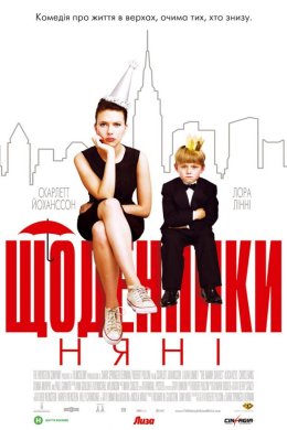 Постер Щоденники няні
