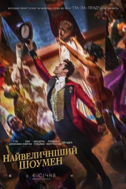 Постер Найвеличніший шоумен