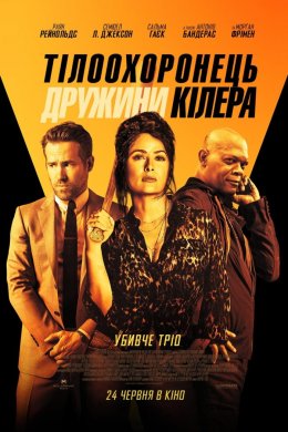 Постер Тілоохоронець дружини кілера