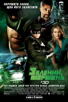 Постер Зелений Шершень