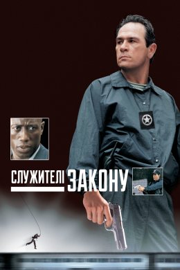 Постер Служителі закону