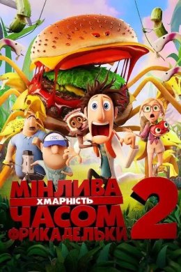 Постер Мінлива хмарність, часом фрикадельки 2
