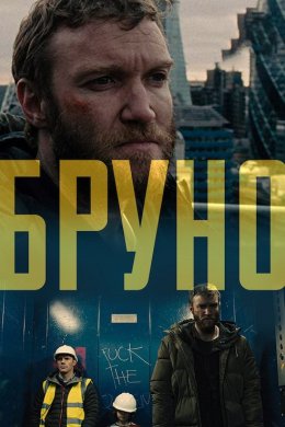 Постер Бруно