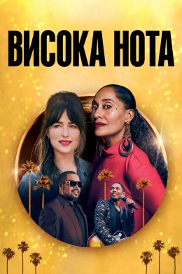 Постер Висока нота