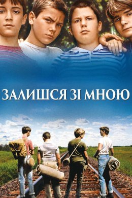 Постер Залишайся зі мною