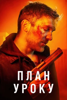 Постер План уроку