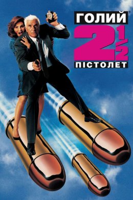 Постер Голий пістолет 2½: Запах страху