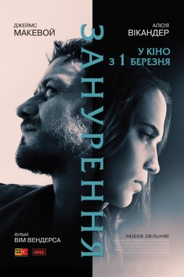 Постер Занурення